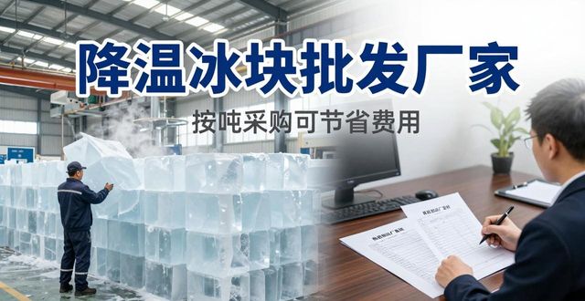 北辰降温冰块批发厂家 良臣制冰厂直供