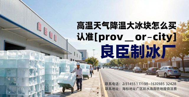 高温天气降温大冰块怎么买 认准北辰良臣制冰厂