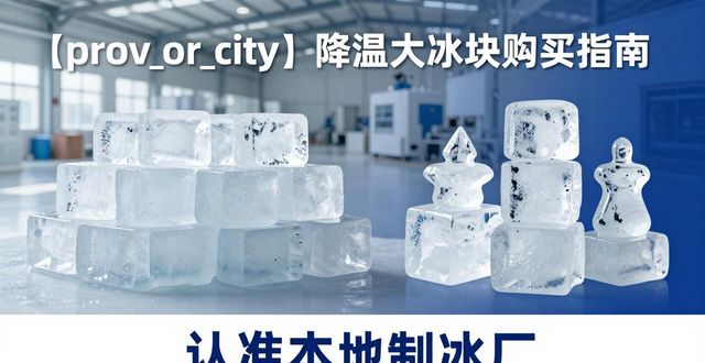北辰降温大冰块购买 认准本地制冰厂