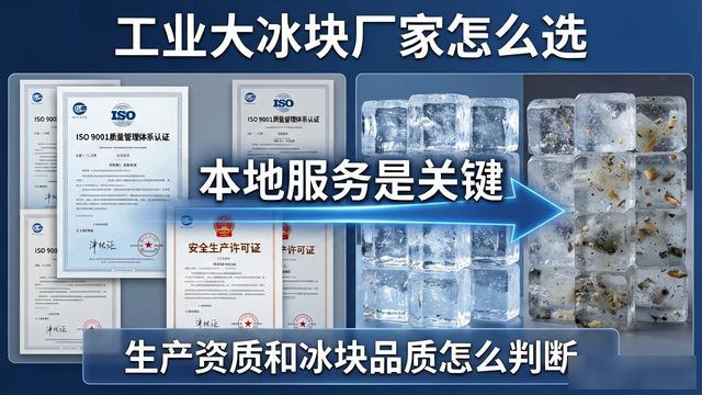工业大冰块厂家怎么选？北辰本地服务是关键