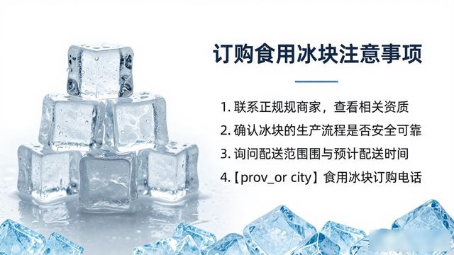 北辰食用冰块订购电话是多少 看这篇就够了