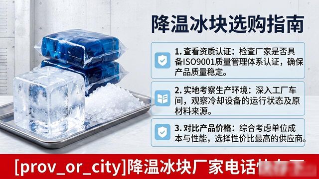 工厂降温冰块怎么选？北辰降温冰块厂家电话快存下