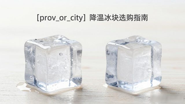 北辰降温大冰块怎么选才能省钱又省心